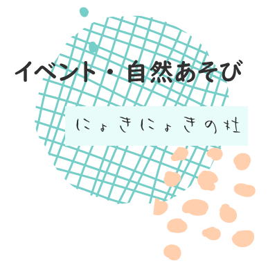 にょきにょきの杜