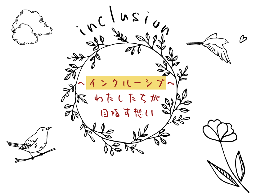わたしたちのテーマは「インクルーシブ」です